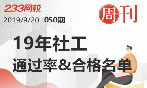 【50期周刊】各省2019年社会工作者合格人员名单