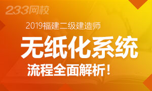 2019年福建二级建造师考试机考流程全面解析