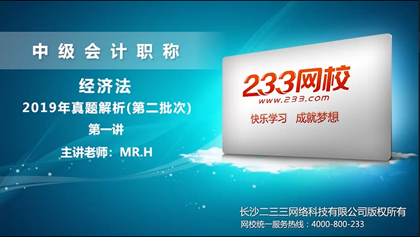 黄章令：2019年中级经济法考试真题解读