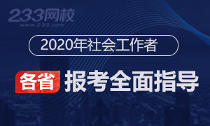 2020年社会工作者考试报名时间及报名入口