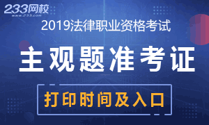 2019年法考主观题准考证打印时间及入口专题