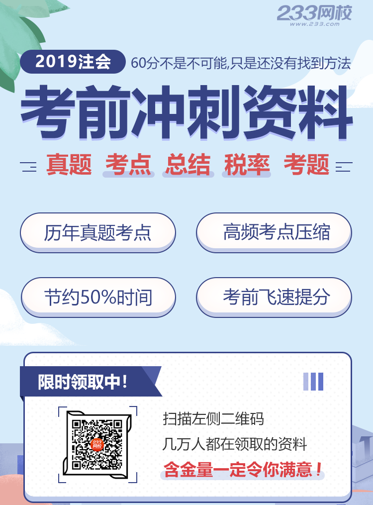 2019年注册会计师考前冲刺资料