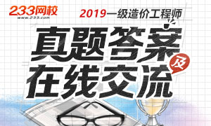 考后发布2019年一级造价工程师考试真题答案