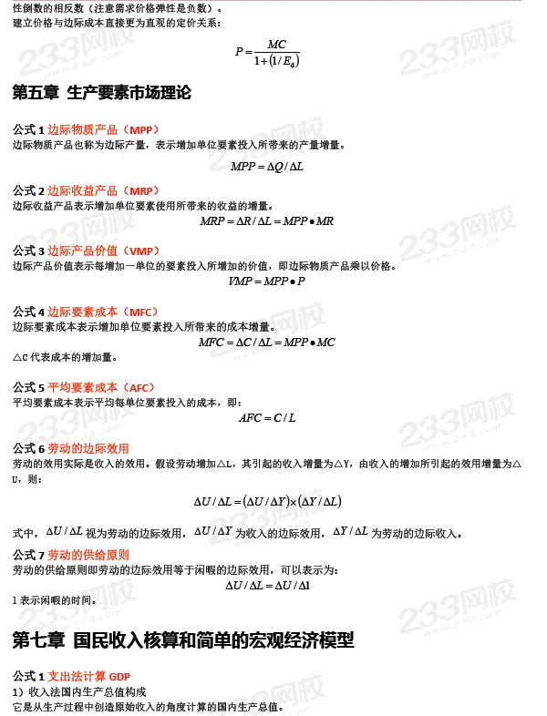 2019中级经济师经济基础公式汇总