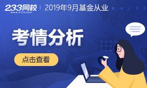 9月基金从业考情分析和真题汇总来啦！