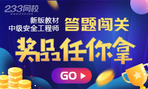 2019中级安全工程师答题闯关第二期(9.25-10.10)