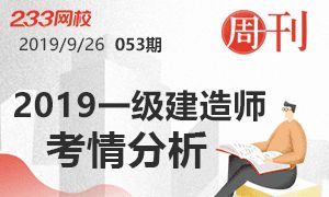 【周刊53期】2019年一级建造师考情分析