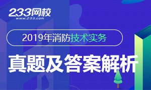 2019年一级消防工程师《技术实务》真题及答案