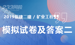 2019年福建矿业工程二级建造师模拟试卷及答案二