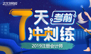 【冲刺】2019年注册会计师考前7天练