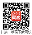 233网校APP下载