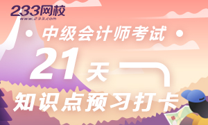 2020年中级会计知识点预习打卡入口