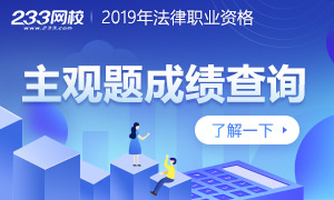 2019年国家法律职业资格考试成绩查询时间