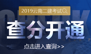 2019云南二建成绩查询入口开通，速查！