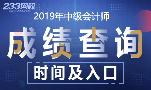 2019年中级会计职称考试成绩查询时间及入口