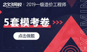 2019年一级造价工程师模考测试卷6套已上线