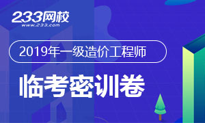 2019年一级造价工程师考前题，助你从容应考