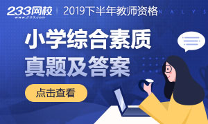 2019下半年教师资格证小学综合素质真题及答案