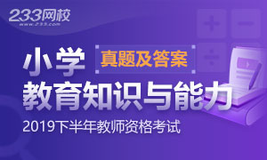 2019下半年教师资格证小学教育教学知识真题及答案