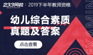 2019下半年教师资格幼儿综合素质真题及答案