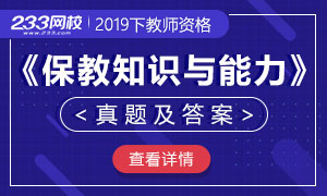 2019下半年教师资格证幼儿保教知识与能力真题及答案