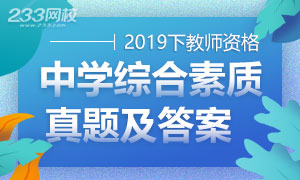 2019下半年教师资格证中学综合素质真题及答案