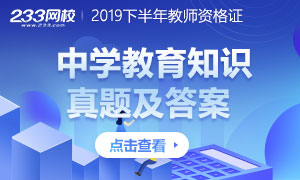 2019下半年教师资格证中学教育知识与能力真题及答案