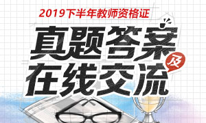 2019下半年教师资格证真题及答案专题