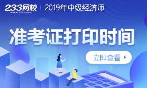 各地2019年中级经济师准考证打印时间及考点一览