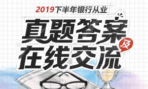 2019年下半年银行从业考试真题及答案