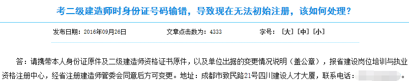 二建报考时输错身份证号导致无法完成初始注册怎么办？