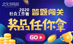 2020年社会工作者答题闯关赢题库会员