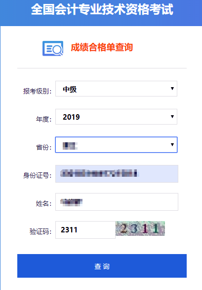 全国会计专业技术资格考试 成绩合格单查询入口