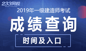 各省2019年一级建造师成绩查询时间及入口