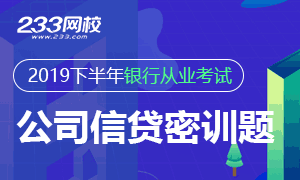 【考前必刷】2019年初级银行从业《公司信贷》考前题一