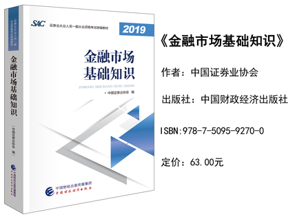 证券从业资格考试《金融市场基础知识》教材2019