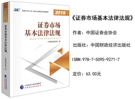 2019年证券从业一般从业资格新教材