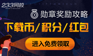 233网校勋章奖励来袭！一文教你获得方法及奖励一览表