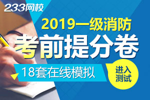 2019年一级消防工程师考前提分模拟试卷（18套）