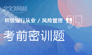 2019年初级银行从业《风险管理》考前题一