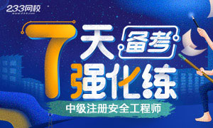 2019年中级安全工程师7天练强化练（10月特训）