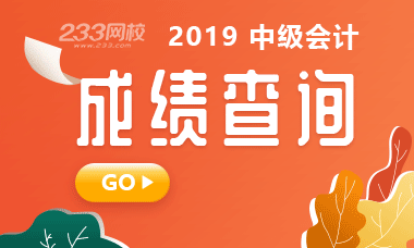 2019年中级会计查分入口直通车！