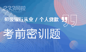 2019年初级银行从业《个人贷款》考前题一