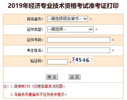 2019中级经济师准考证打印入口