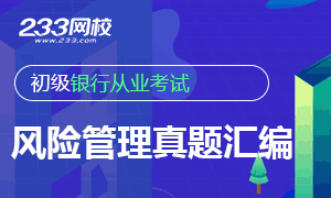 初级银行从业资格《风险管理》历年真题汇编
