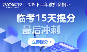 2019下半年教师资格证临考15天提分最后冲刺