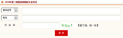 2019年四川二级建造师相应专业考试证书查询入口