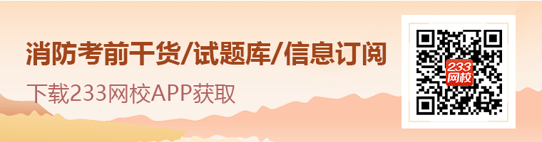 一级消防工程师APP