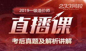 2019年一级造价工程师真题考后直播预告