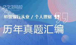 2019年初级银行从业《个人理财》历年真题汇编